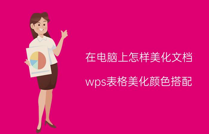 在电脑上怎样美化文档 wps表格美化颜色搭配？